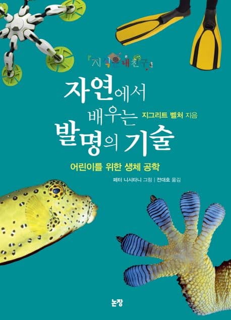 자연에서 배우는 발명의 기술 표지