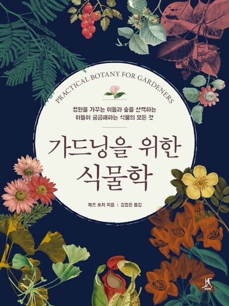 가드닝을 위한 식물학 : 정원을 가꾸는 이들과 숲을 산책하는 이들이 궁금해하는 식물의 모든 것 표지