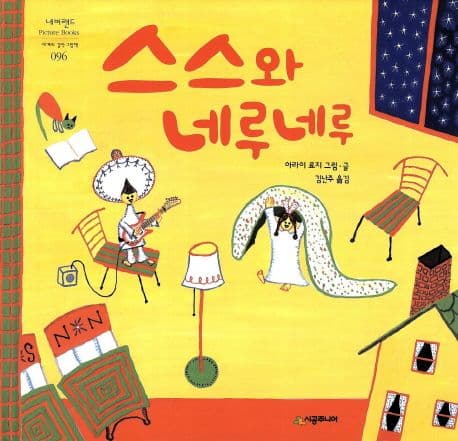 스스와 네루네루 표지