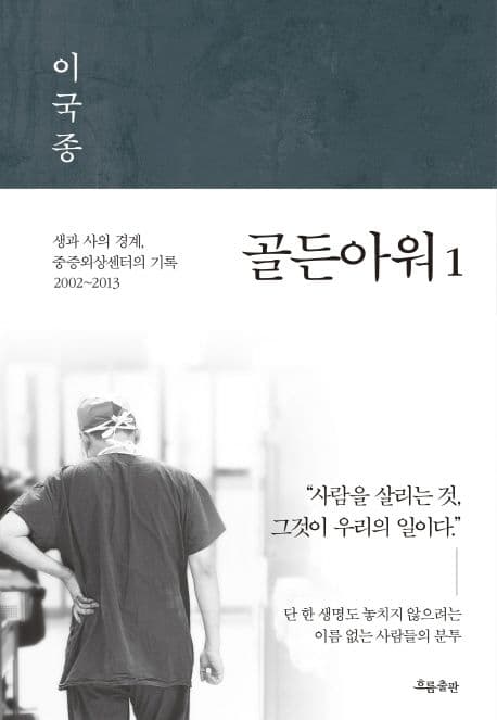 골든아워 1: 생과 사의 경계, 중증외상센터의 기록 표지