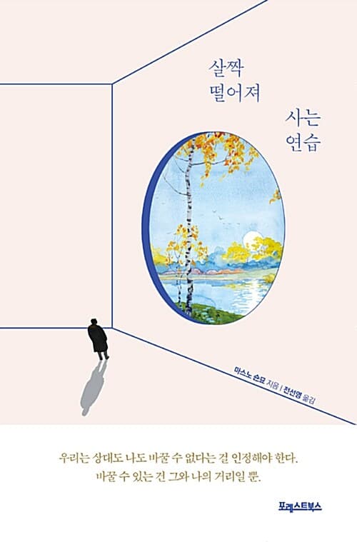 살짝 떨어져 사는 연습 표지