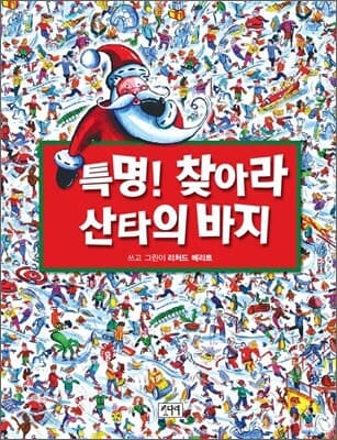 특명! 찾아라 산타의 바지 표지