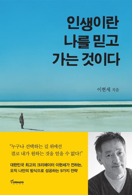 인생이란 나를 믿고 가는 것이다 표지