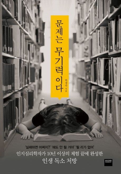 문제는 무기력이다  : 인지심리학자가 10년 이상의 체험 끝에 완성한 인생 독소 처방 표지