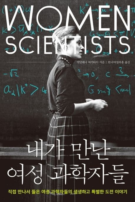 내가 만난 여성 과학자들 : 직접 만나서 들은 여성 과학자들의 생생하고 특별한 도전 이야기 표지