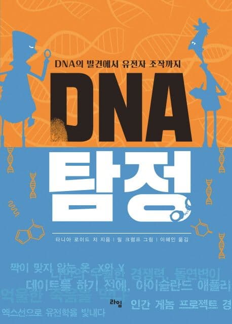 DNA 탐정 표지