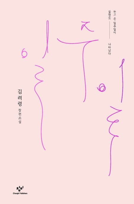 일주일 : 김려령 장편소설 표지