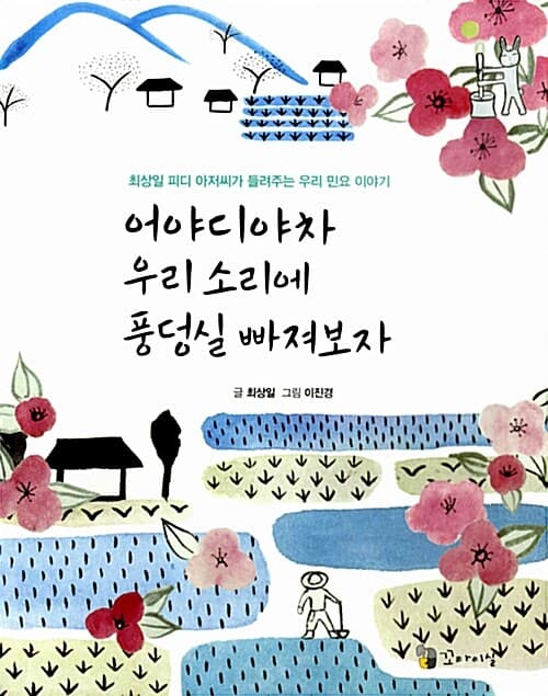 어야디야차 우리 소리에 풍덩실 빠져보자 표지