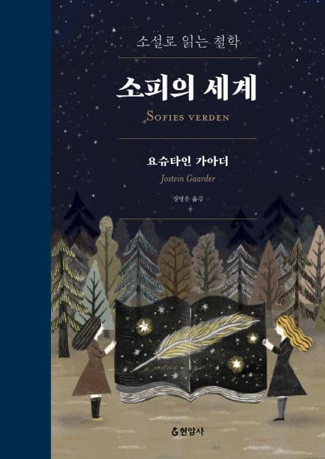 소피의 세계 표지