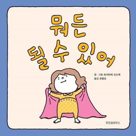 뭐든 될 수 있어 표지