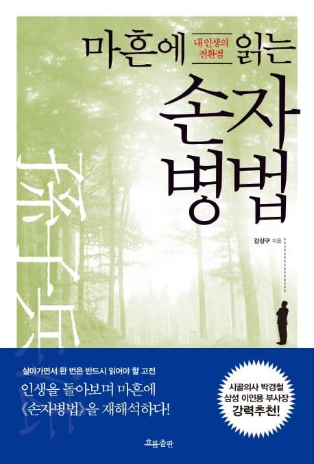 마흔에 읽는 손자병법 표지