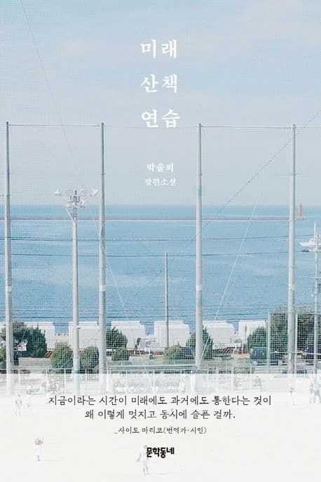 미래 산책 연습 : 박솔뫼 장편소설 표지