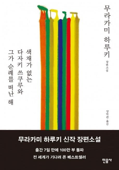 색채가 없는 다자키 쓰쿠루와 그가 순례를 떠난 해 표지