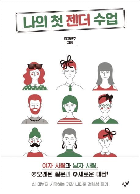 나의 첫 젠더 수업 표지