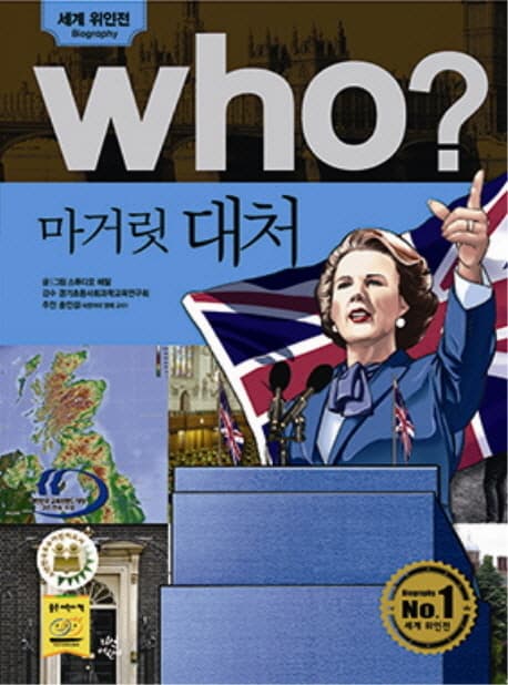(Who?)마거릿 대처 표지