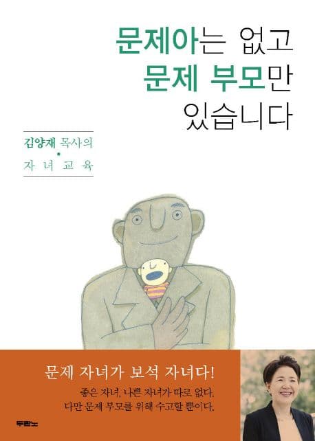문제아는 없고 문제 부모만 있습니다 : 김양재 목사의 자녀교육 표지