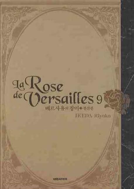 베르사유의 장미  : 완전판. 1-9 표지