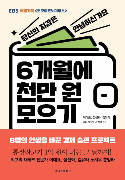 6개월에 천만 원 모으기 : EBS 특별기획 호모이코노미쿠스 표지