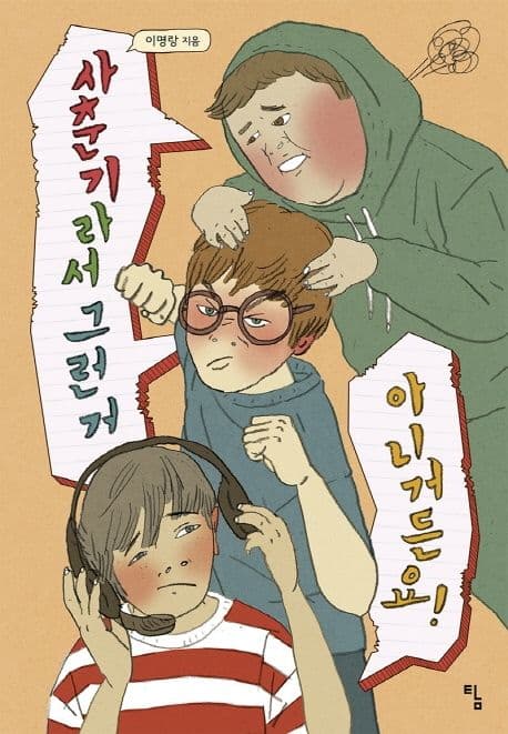 사춘기라서 그런 거 아니거든요! 표지