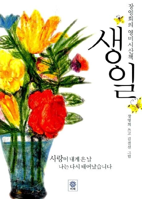 (장영희의 영미시산책)생일 표지