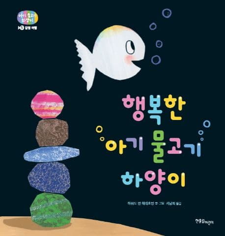 행복한 아기 물고기 하양이 표지