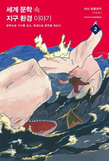 세계 문학 속 지구 환경 이야기 2: 문학으로 지구를 읽고, 환경으로 문학을 읽는다. 1-2 표지
