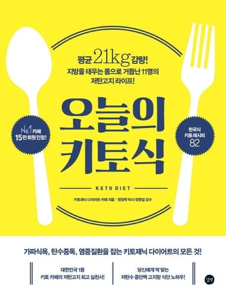 오늘의 키토식 : 평균 21kg감량! 지방을 태우는 몸으로 거듭난 11명의 저탄고저 라이프! 표지