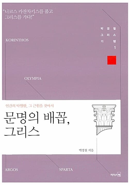 문명의 배꼽, 그리스 표지