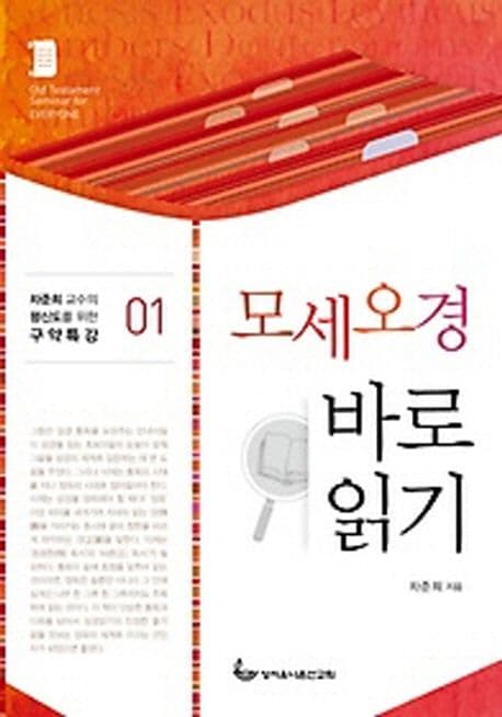 모세오경 바로 읽기 표지