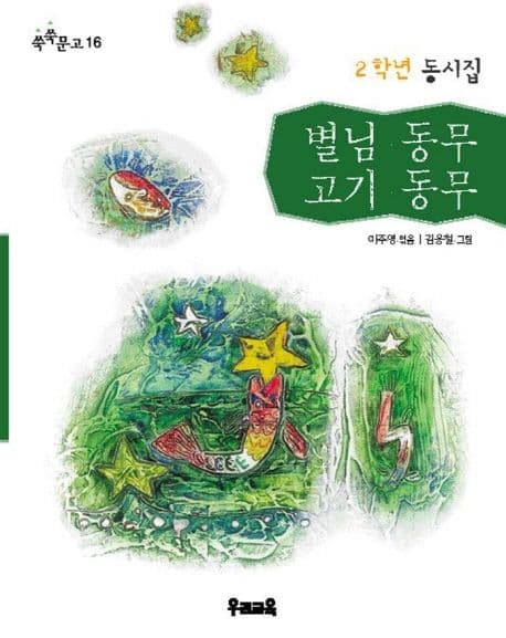 별님동무 고기 동무 : 2학년 동시집 표지