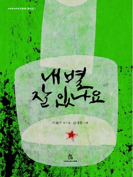 내 별 잘 있나요  : 이화주 동시집 표지