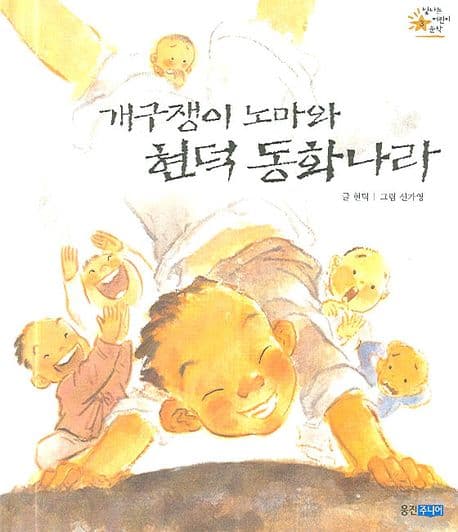 개구쟁이 노마와 현덕 동화나라 표지