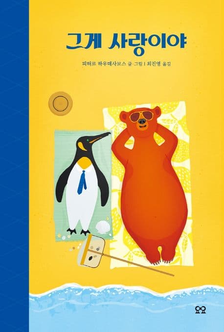 그게 사랑이야 표지