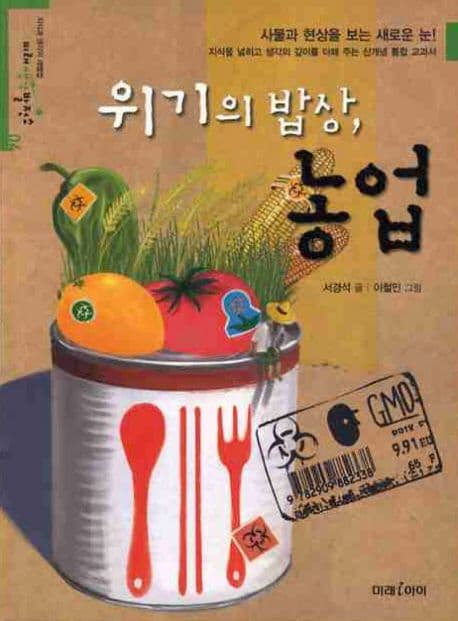 위기의 밥상, 농업 표지