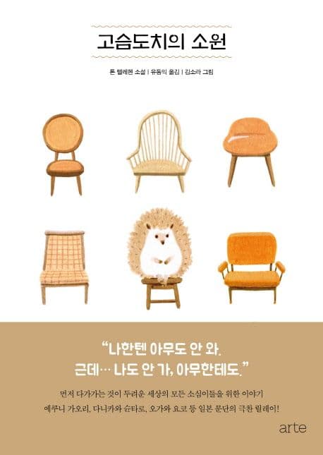 고슴도치의 소원 표지