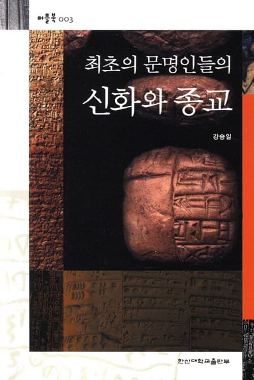최초의 문명인들의 신화와 종교 표지