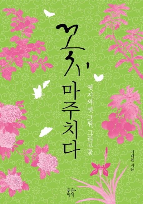꽃, 마주치다  : 옛시와 옛그림, 그리고 꽃 표지