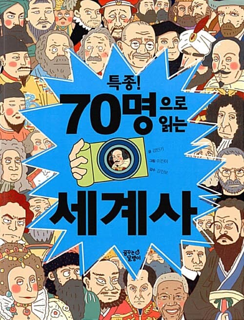 특종! 70명으로 읽는 세계사 표지