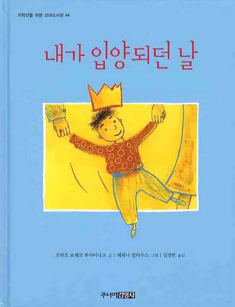 내가 입양 되던 날 표지