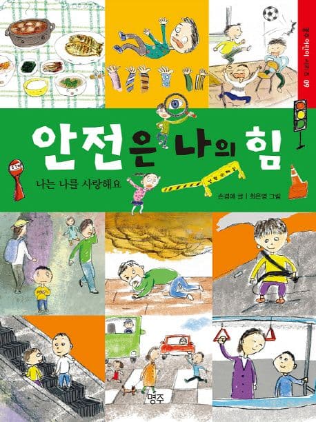 안전은 나의 힘 표지