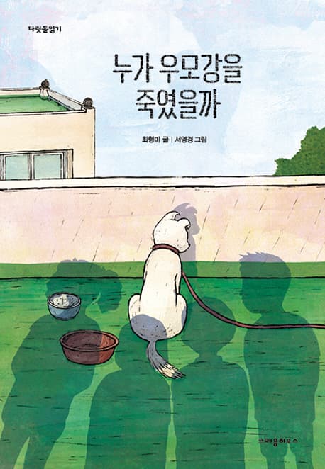 누가 우모강을 죽였을까 표지