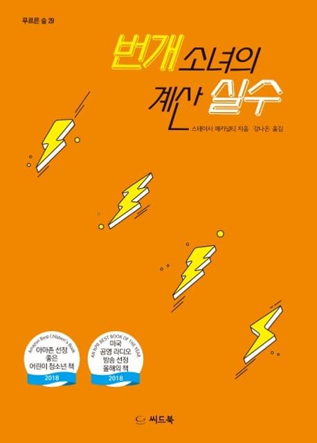 번개 소녀의 계산 실수 표지