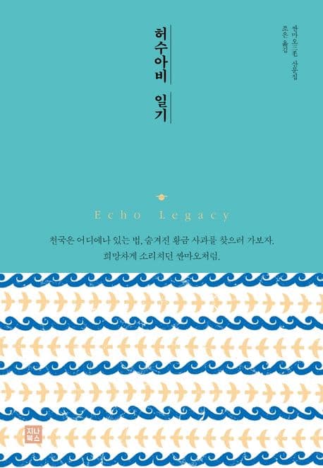 허수아비 일기 : 싼마오 산문집 표지
