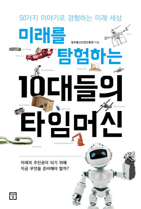 미래를 탐험하는 10대들의 타임머신 표지
