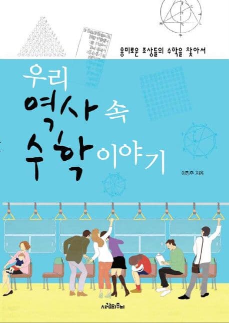우리 역사 속 수학 이야기  : 흥미로운 조상들의 수학을 찾아서 표지