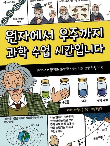 원자에서 우주까지 과학 수업 시간입니다 : 과학자가 들려주는 과학적 사고방식과 실험 관찰 방법 표지