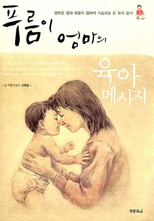 (푸름이 엄마의) 육아 메시지 표지