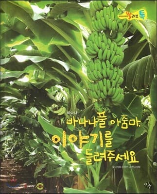 바나나풀 아줌마,이야기를들려주세요 표지