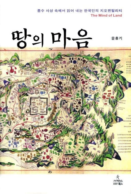 땅의 마음: 풍수 사상속에서 읽어내는 한국인의 지오멘털리티 표지