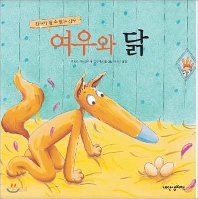 여우와 닭  : 친구가 될 수 없는 친구 표지